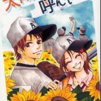  ����� Taiyou ga Yonde Iru! <small>Story & Art</small> 